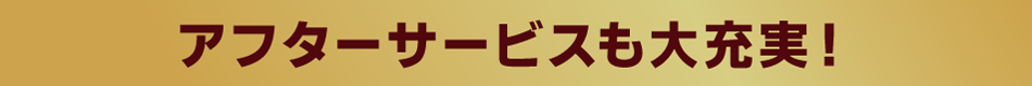 アフターサービス