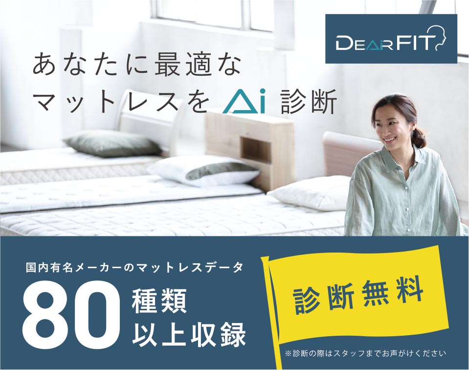 マットレス診断