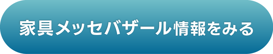 家具メッセバザール情報はこちら