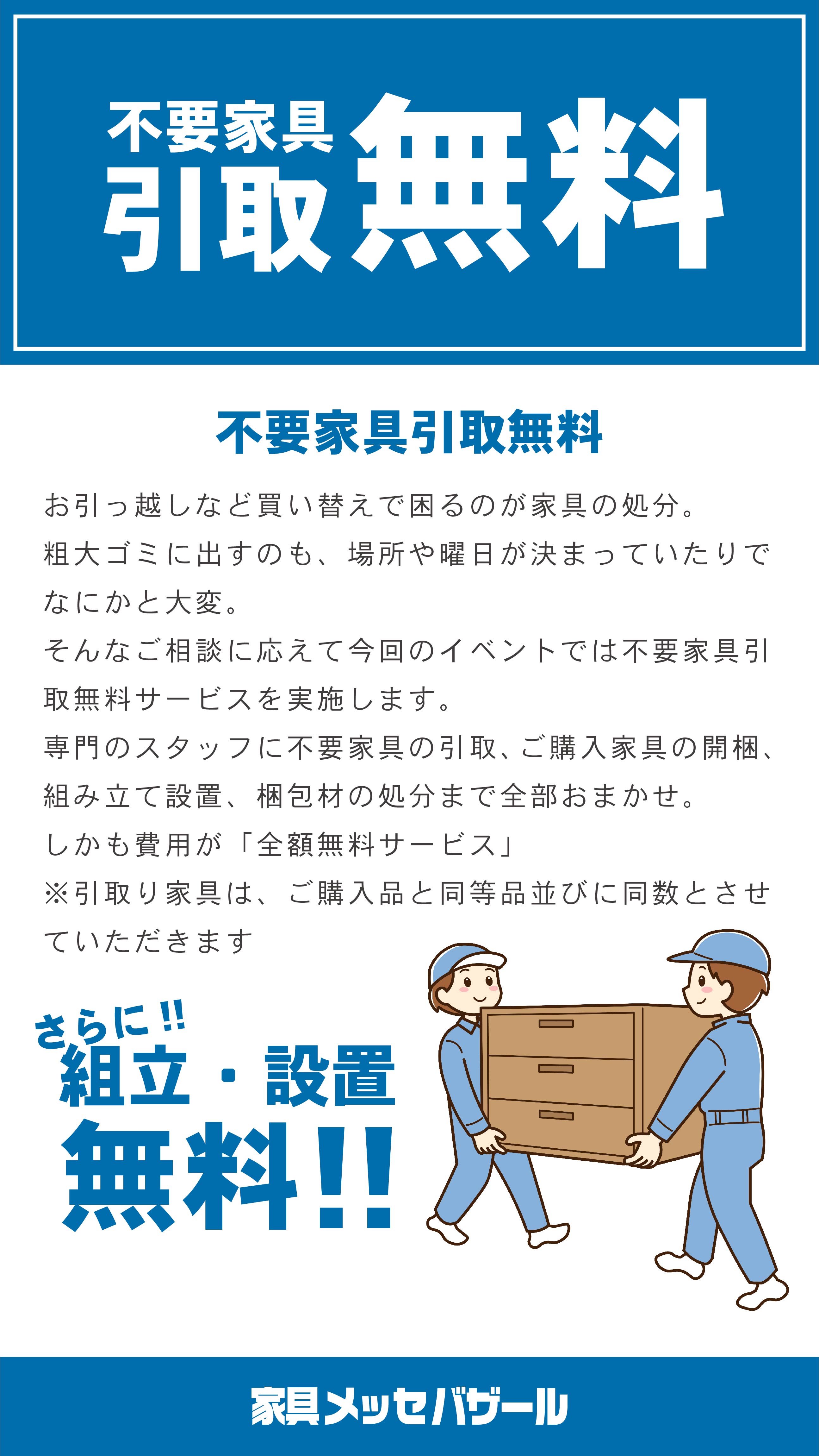 不要家具引取無料