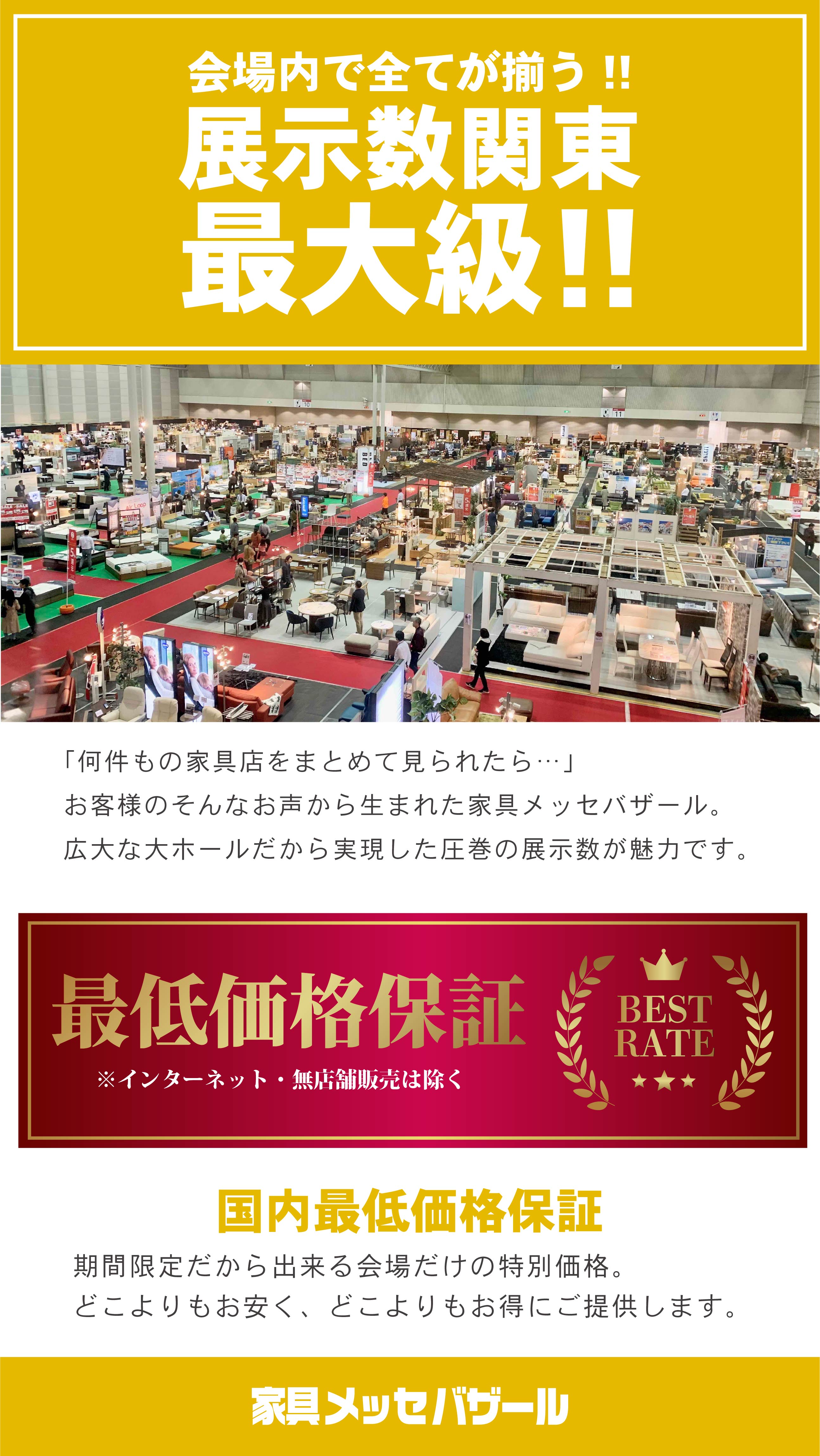 家具メッセバザール