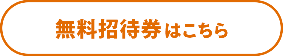 無料招待券はこちら