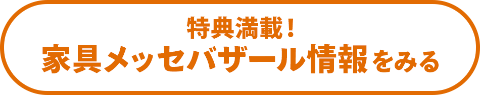 家具メッセバザール情報はこちら