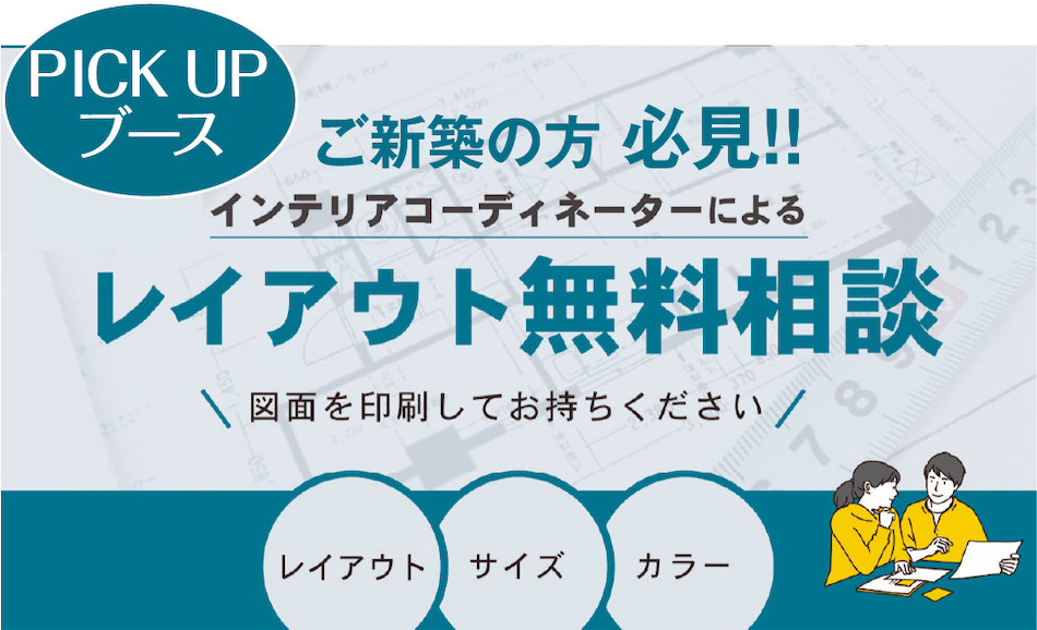 インテリアコーディネーター レイアウト相談無料