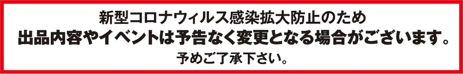 イベント内容は予告なく変更となる場合がございます