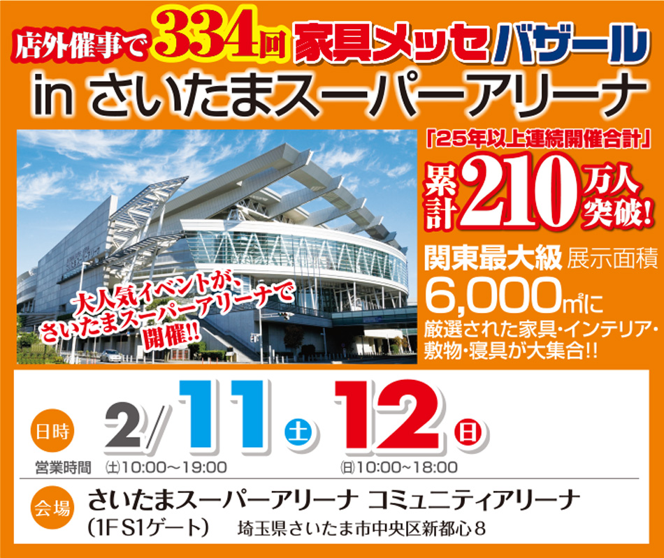 家具メッセバザールinさいたまスーパーアリーナ