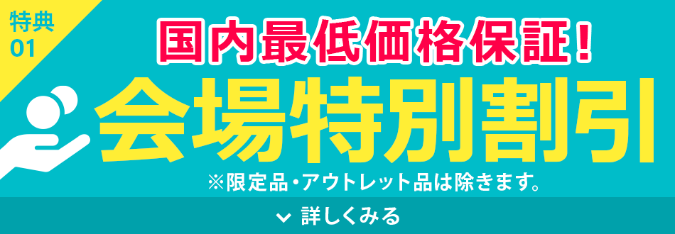 国内最低価格保証