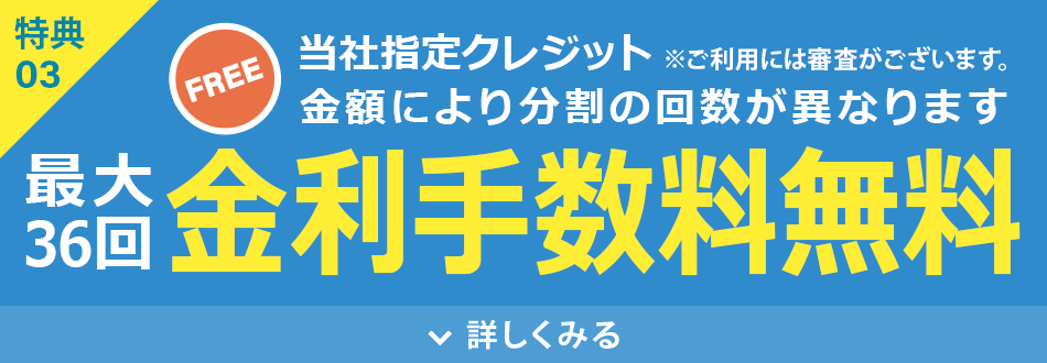 金利手数料無料