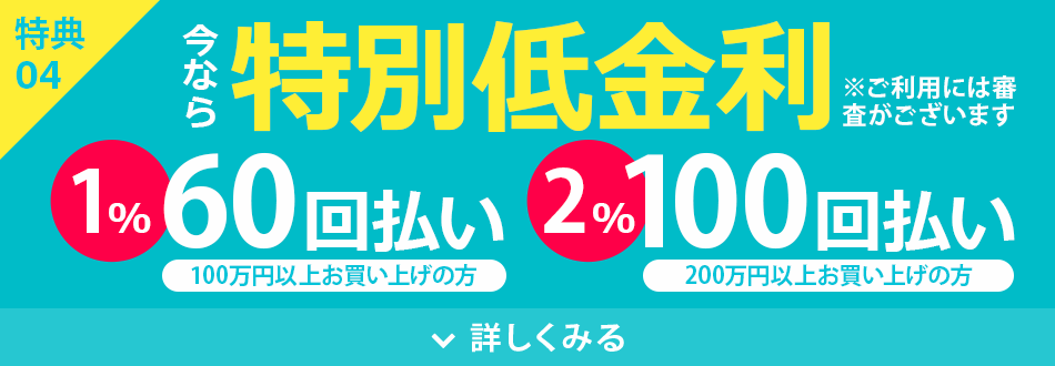 特別低金利
