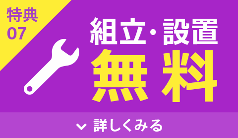 組立・設置無料