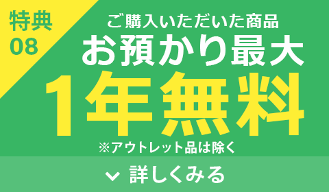 1年間お預かり無料
