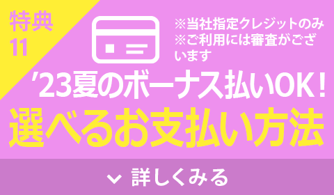 選べるお支払い方法