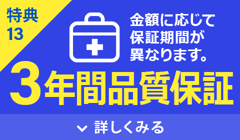 3年間品質保証