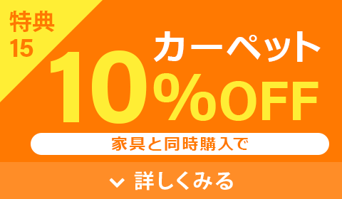 カーペット10%OFF