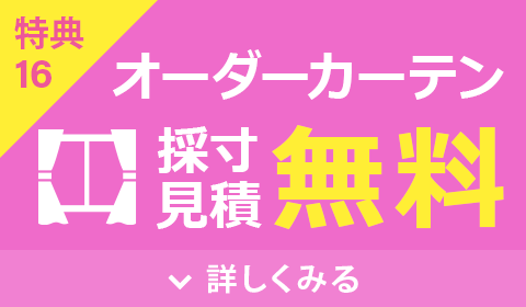 オーダーカーテン採寸・見積無料