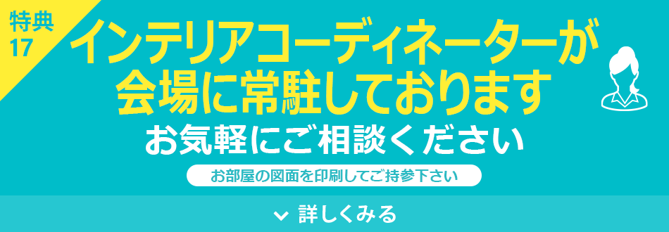 インテリアコーディネーターが常駐しております