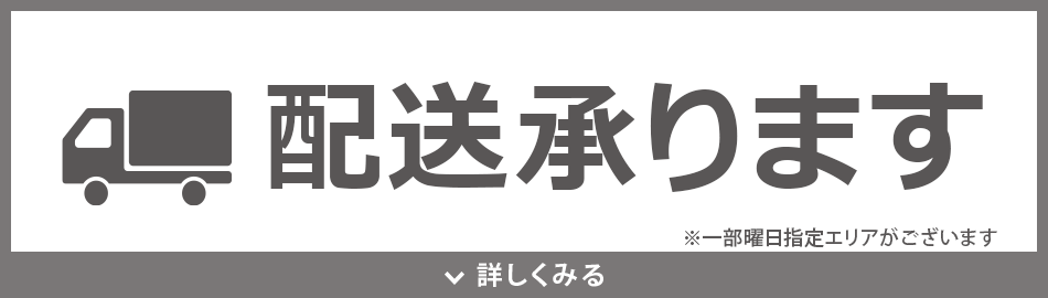 配送承ります