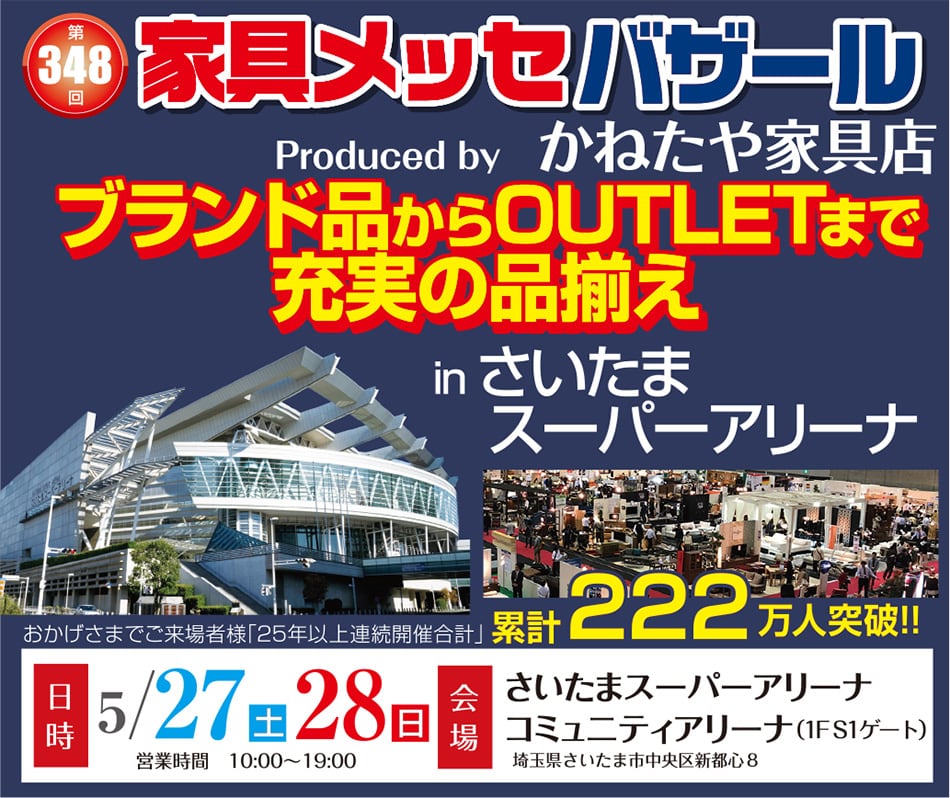 家具メッセバザールinさいたまスーパーアリーナ
