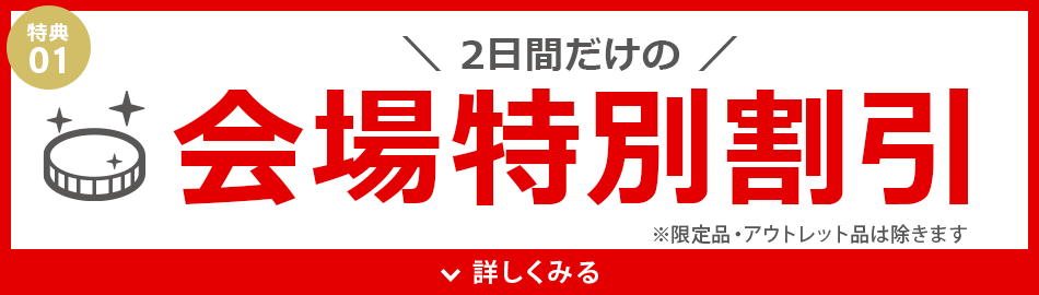 会場特別割引