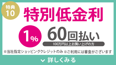 特別低金利 60回払い1%