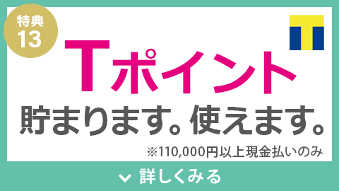 Tポイントが貯まります。使えます。