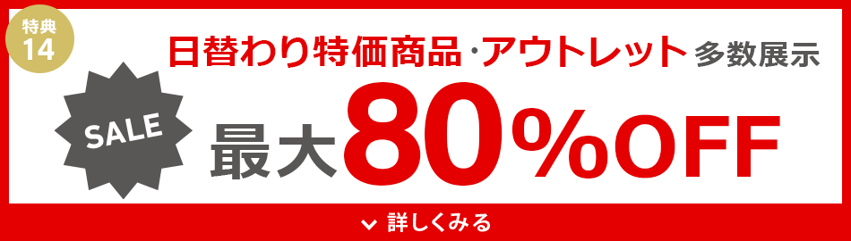 アウトレット最大80%OFF