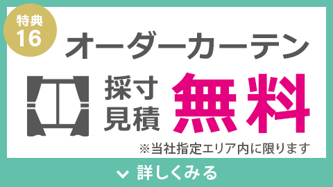 オーダーカーテン採寸・見積無料