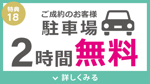 駐車場2時間無料