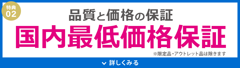 国内最低価格保証