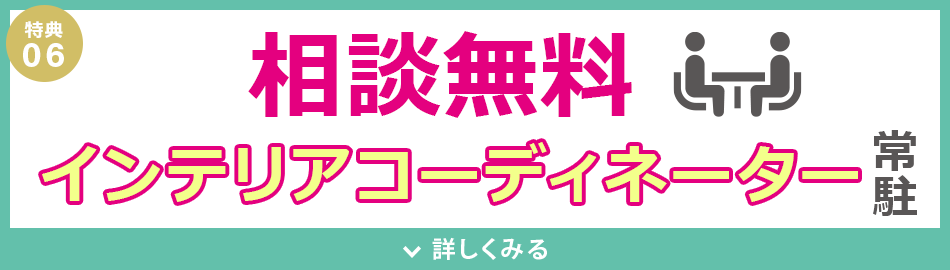 インテリアコーディネーターが常駐しております