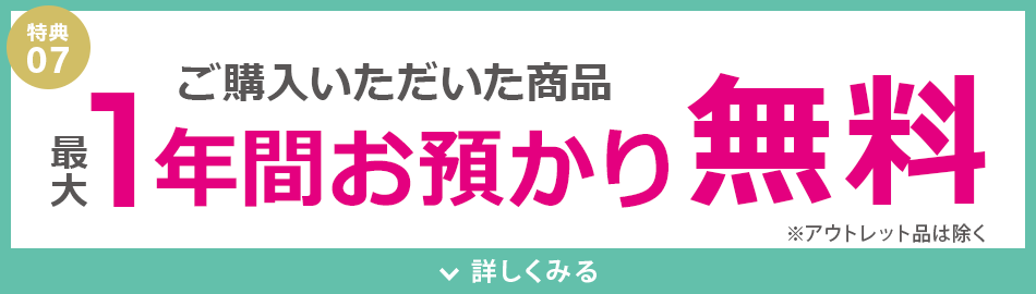 お預かり1年間無料