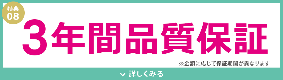 3年間品質保証