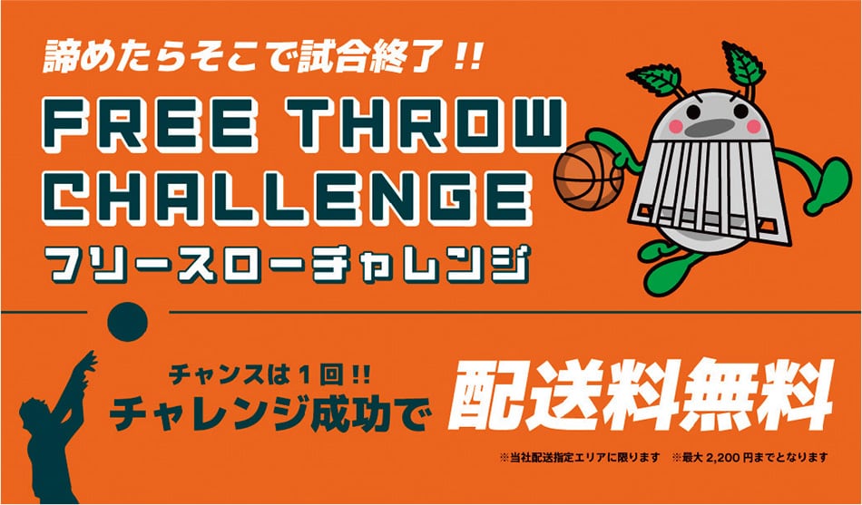 フリースローチャレンジ