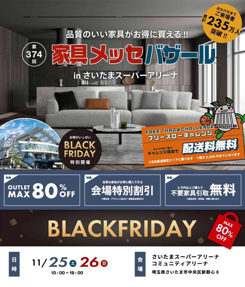 家具メッセバザール in さいたまスーパーアリーナ