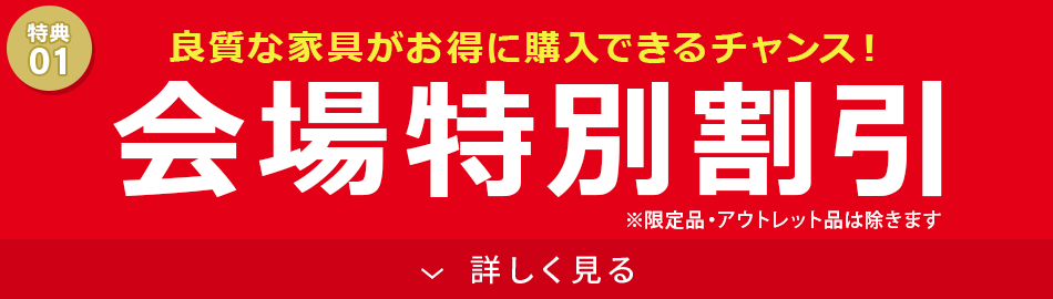 会場特別割引