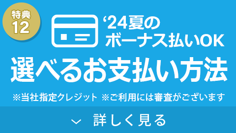 選べるお支払い方法