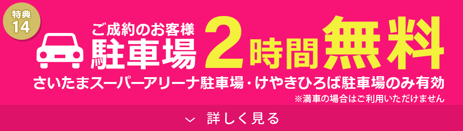 駐車場2時間無料