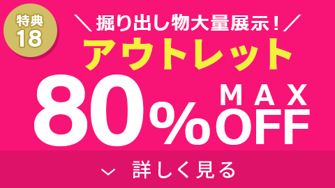 アウトレット最大80%OFF