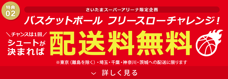 フリースロー成功で配送料無料!