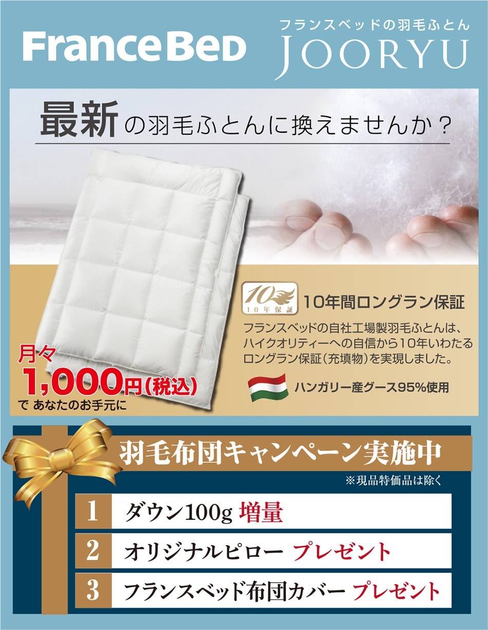 フランスベッド
