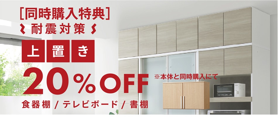 耐震対策上置20％OFF