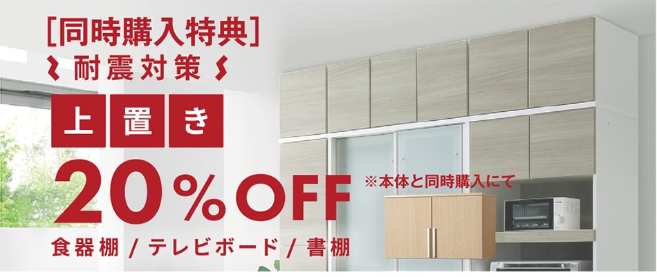 耐震対策上置20％OFF