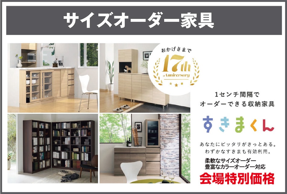 サイズオーダー家具