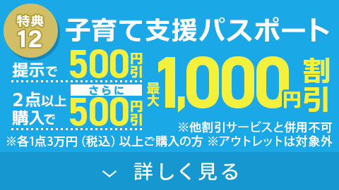 子育て応援！最大1,000円割引！