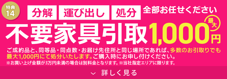 不要家具引取 最大1,000円