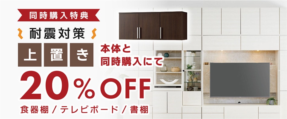耐震対策上置20%OFF