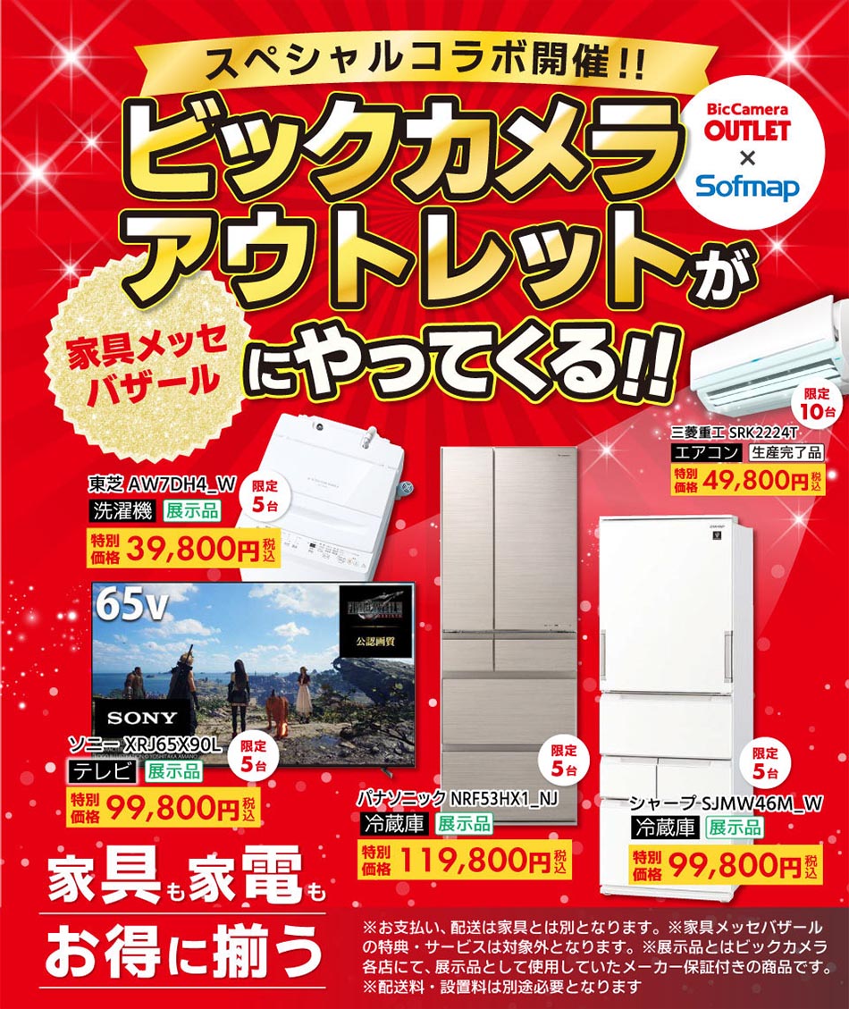 ビッグカメラアウトレット