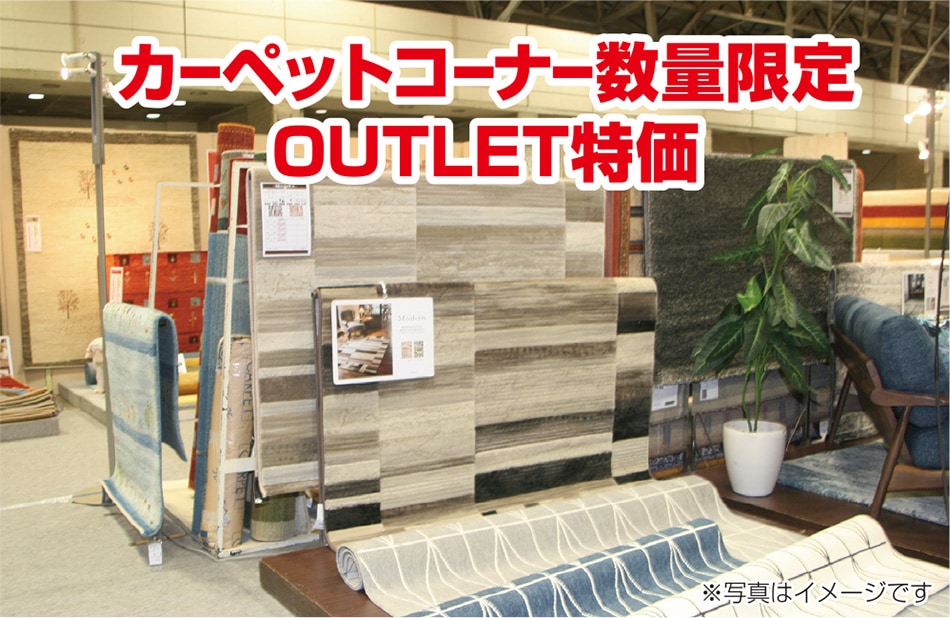 カーペットコーナー数量限定アウトレット