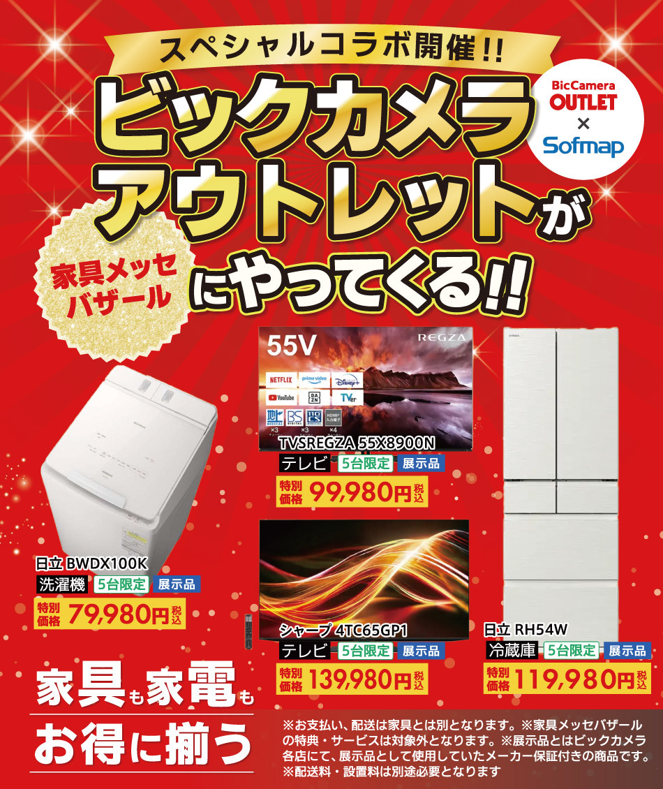 ビックカメラアウトレット