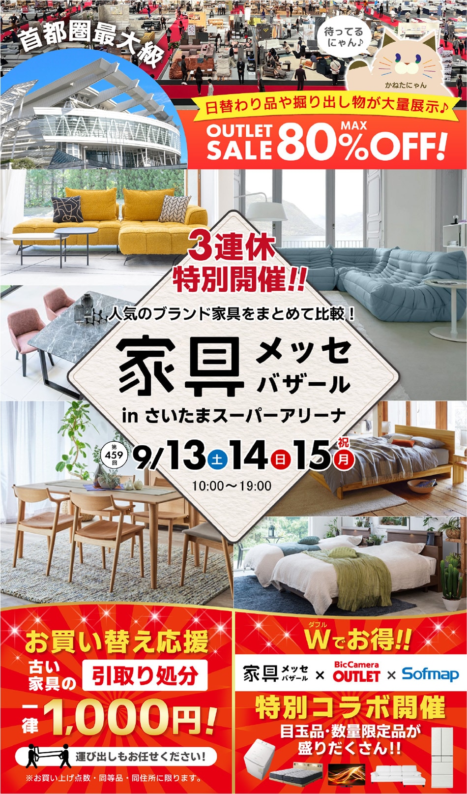 家具メッセバザール in さいたまスーパーアリーナ